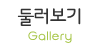 둘러보기