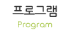 프로그램