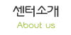 센터소개