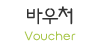 바우처